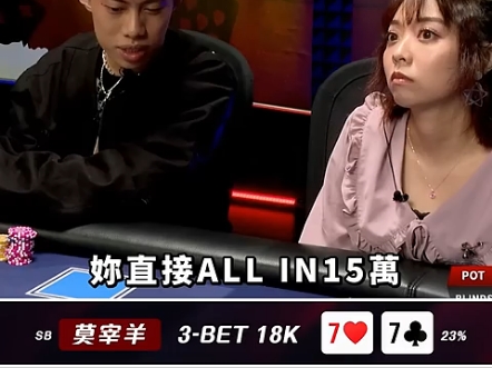 面对美女牌手这种莫名其妙bet的尺度，大家是不是也会惊呼一声，你好无聊耶！