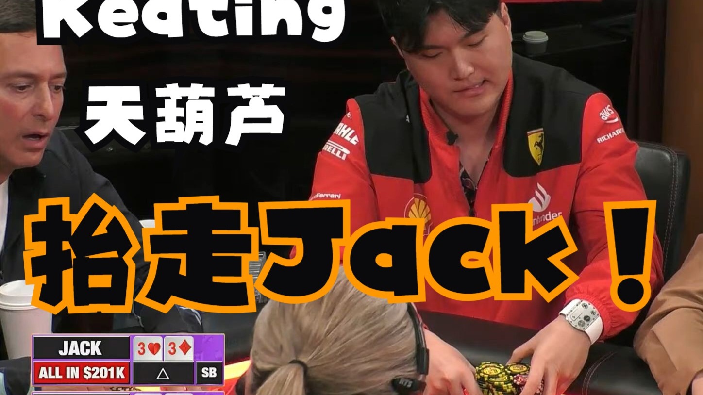 【第27季 第4集】百万赛来了！Keating继续发威抬走Jack！Mike隔三差五夸张超池下注狂轰全桌！Hustler Casino Live柯南德州扑克解说