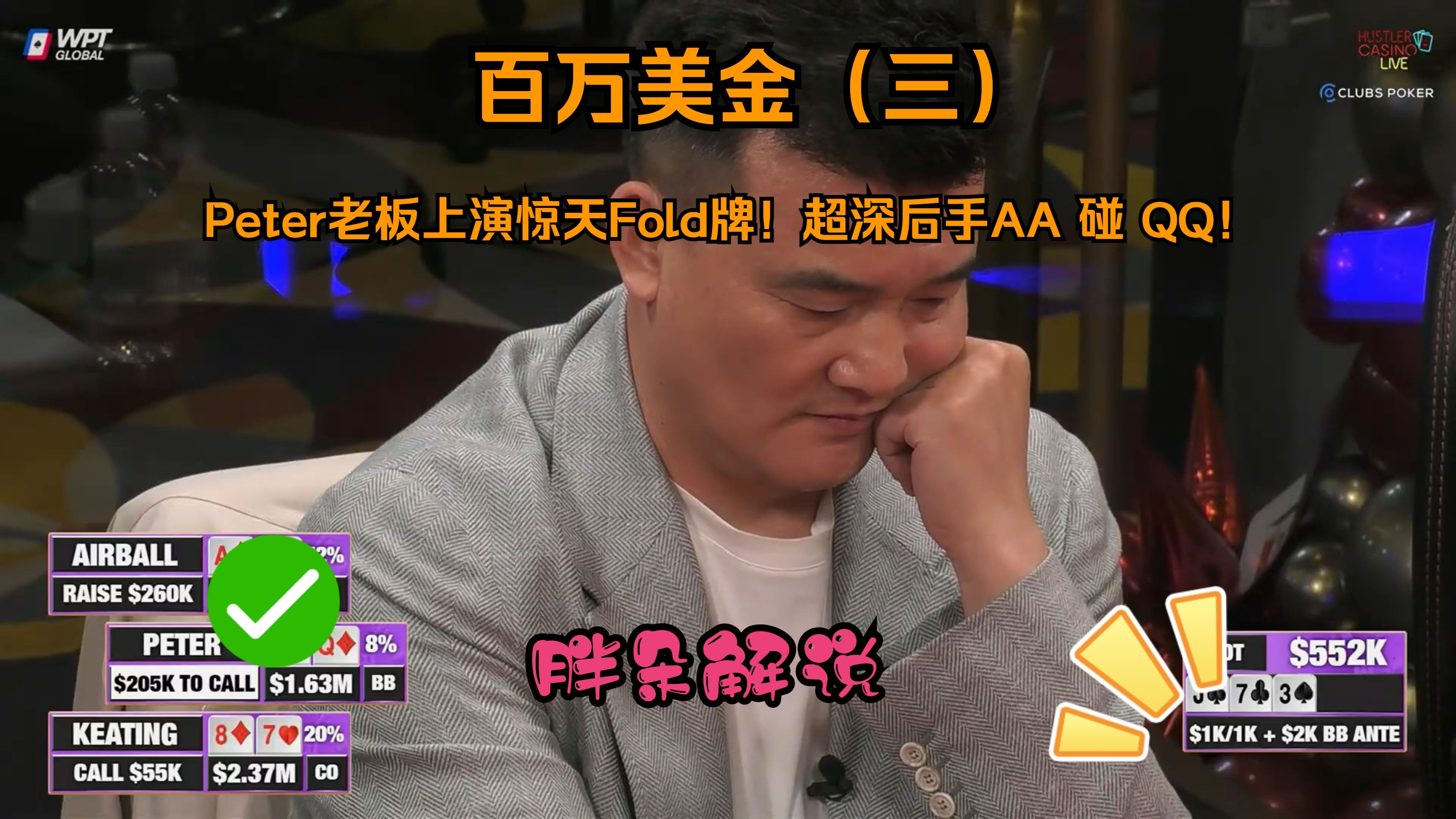 Peter老板上演惊天Fold牌！超深后手AA 碰 QQ！Hustler 0429 第三期（完）