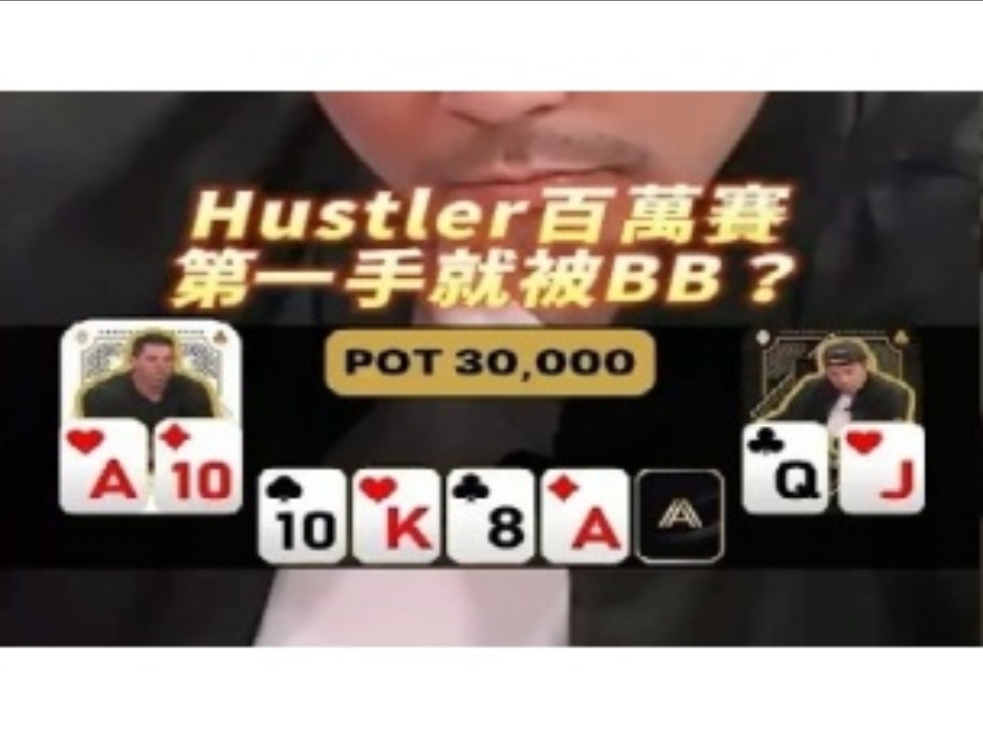 [德扑解说]Hustler百萬賽 第一手就被BB？ #撲克 #德州撲克 #poker #wpt