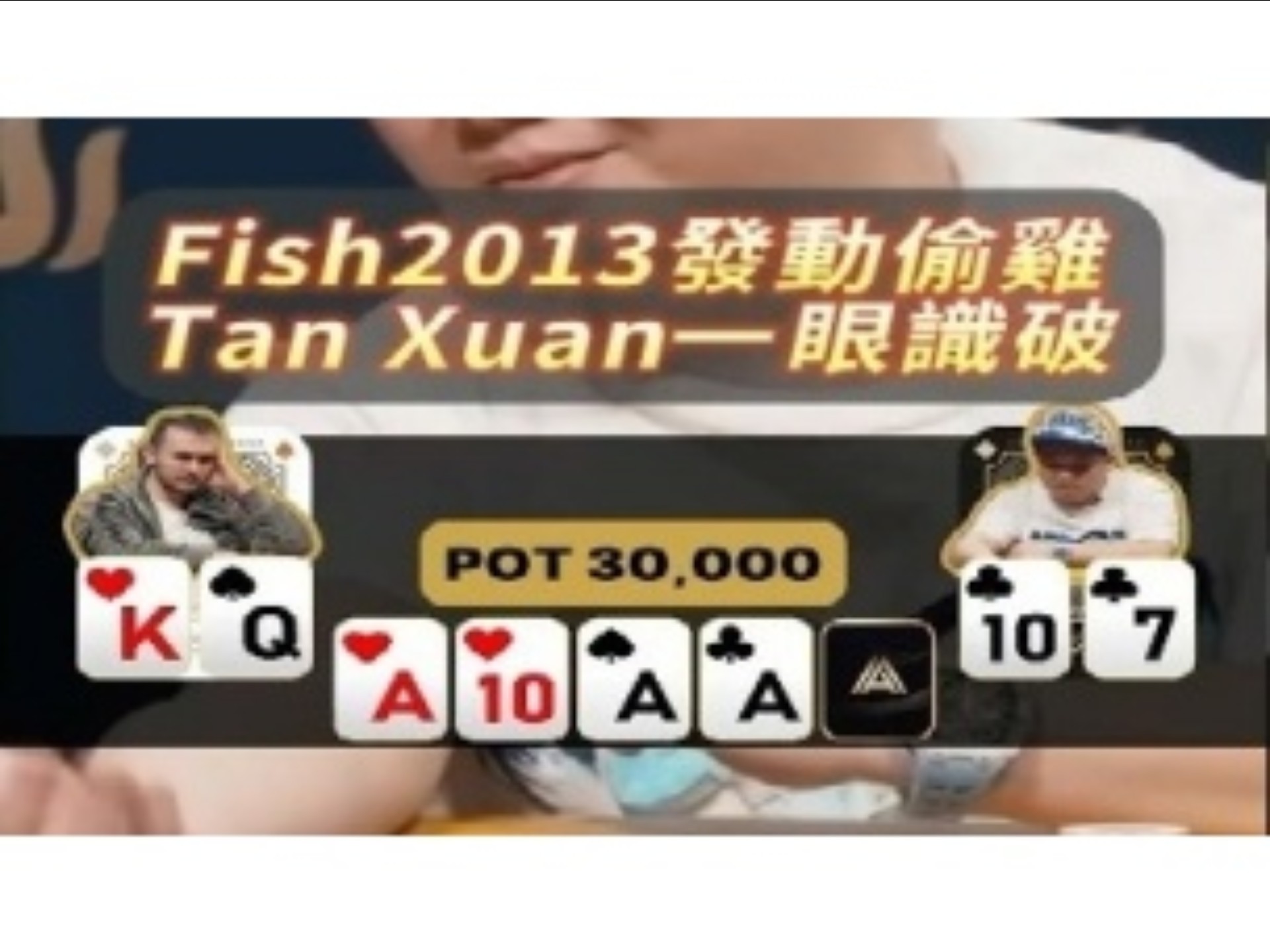 [德扑解说]Fish2013發動偷雞 Tan Xuan一眼識破 #撲克 #德州撲克 #poker #wpt