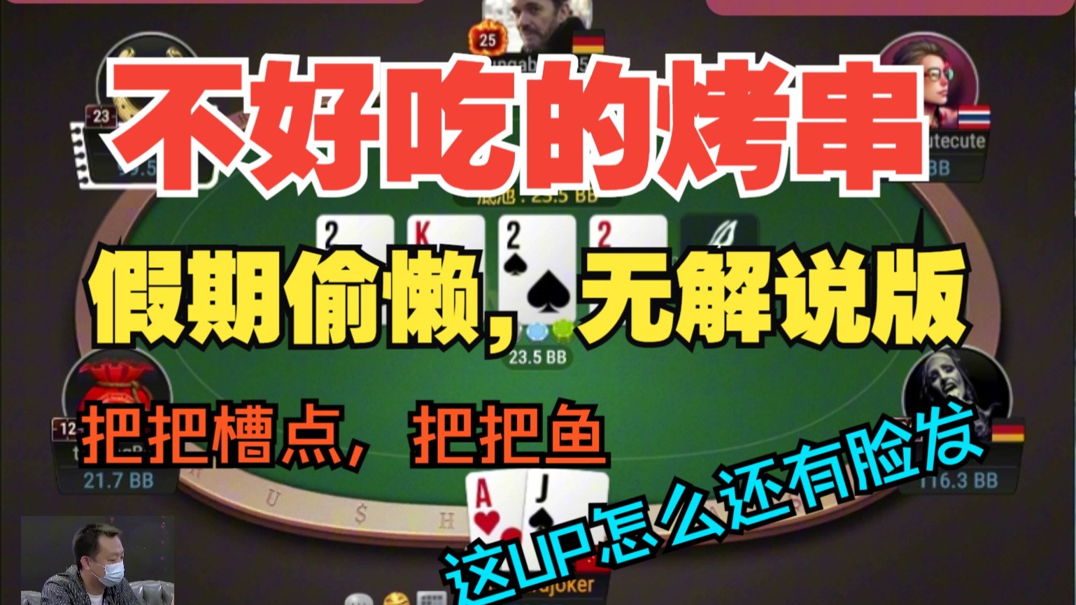 把把槽点，假期偷懒无解说，UP这条鱼怎么还有脸发