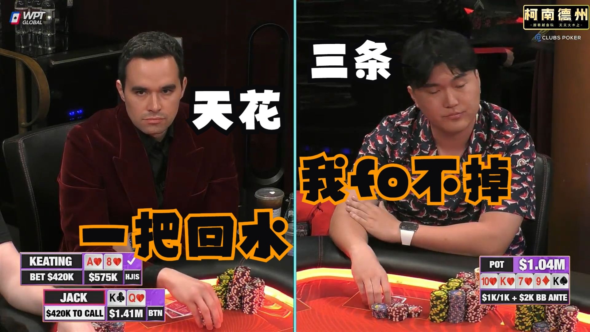 【第27季 第3集】百万赛来了！Keating公子爆锤Jack，瞬间回水！Mike超高入池率依旧水上第一！Hustler Casino Live柯南德州扑克解说