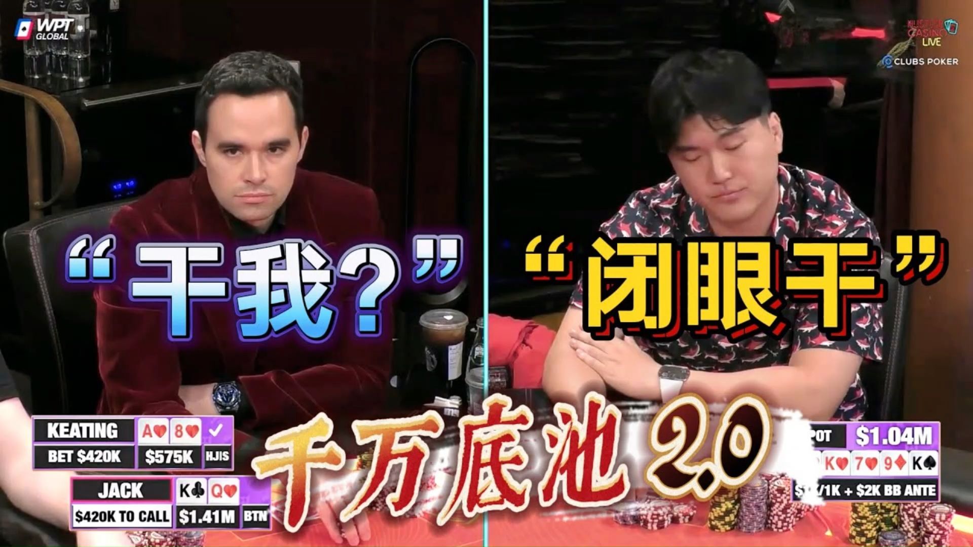【必看德州扑克】天同花vs三条K，千万底池2.0！超高额德州现金桌，2025全明星02