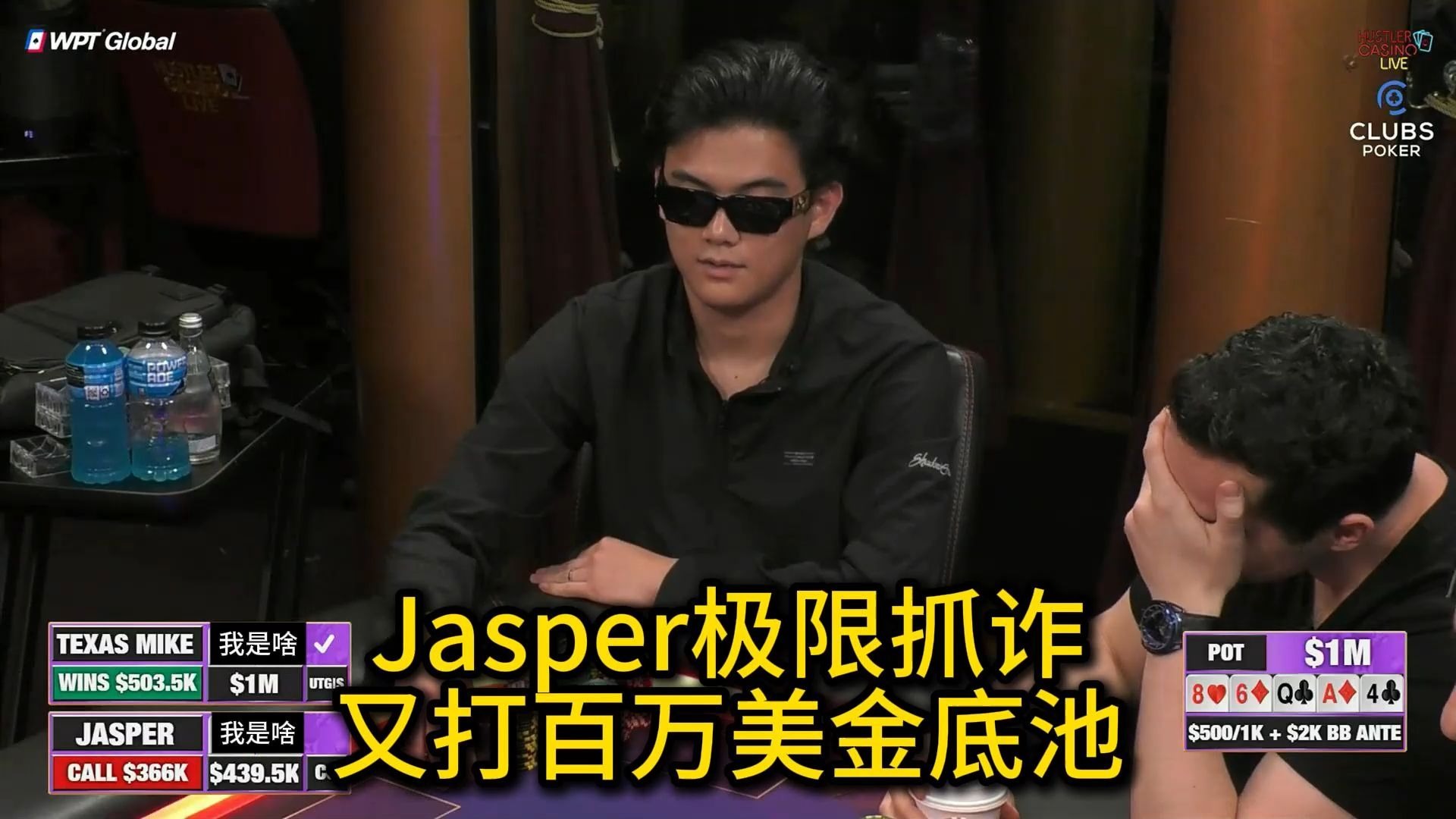 百万美金赛第二场！Jasper和小黄帽互不信任，Alan Keating沦为背景板？2025HCL百万美金赛第2场第2集 德州扑克