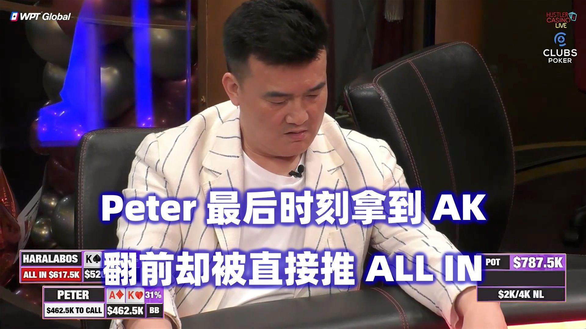 最后时刻再现百万大底池！Peter AK翻前被ALL IN！HCL百万美金Day2(四)