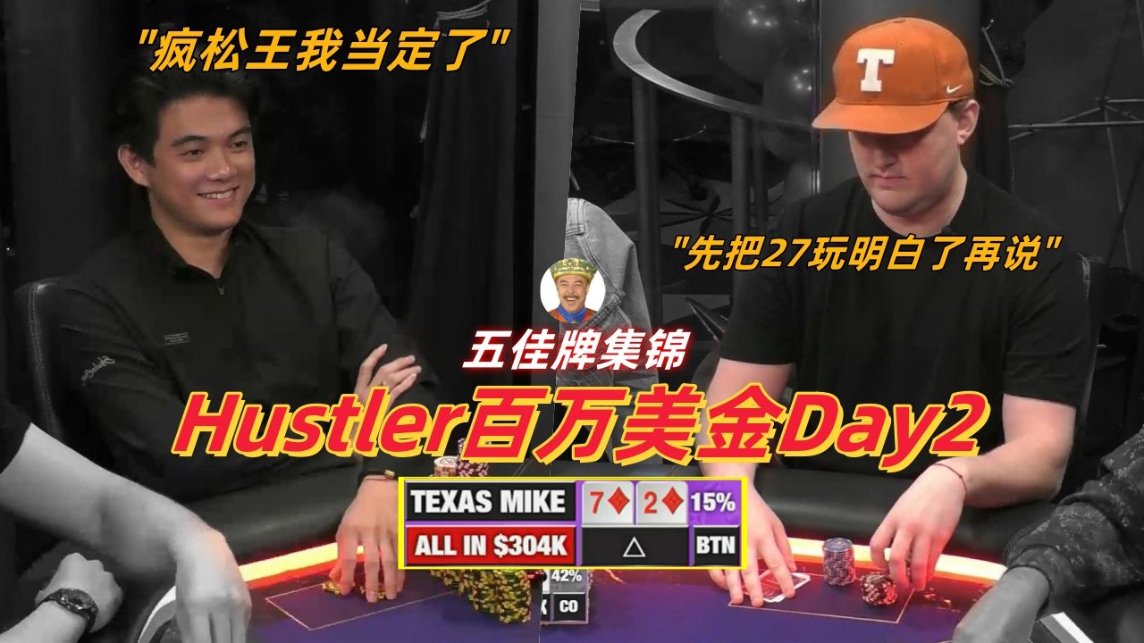 小黄帽Mike27秀技怒喷30万！！超新星Jasper入池率超过Keating？！【百万美金赛Day2最佳牌TOP5精剪特辑】德州扑克