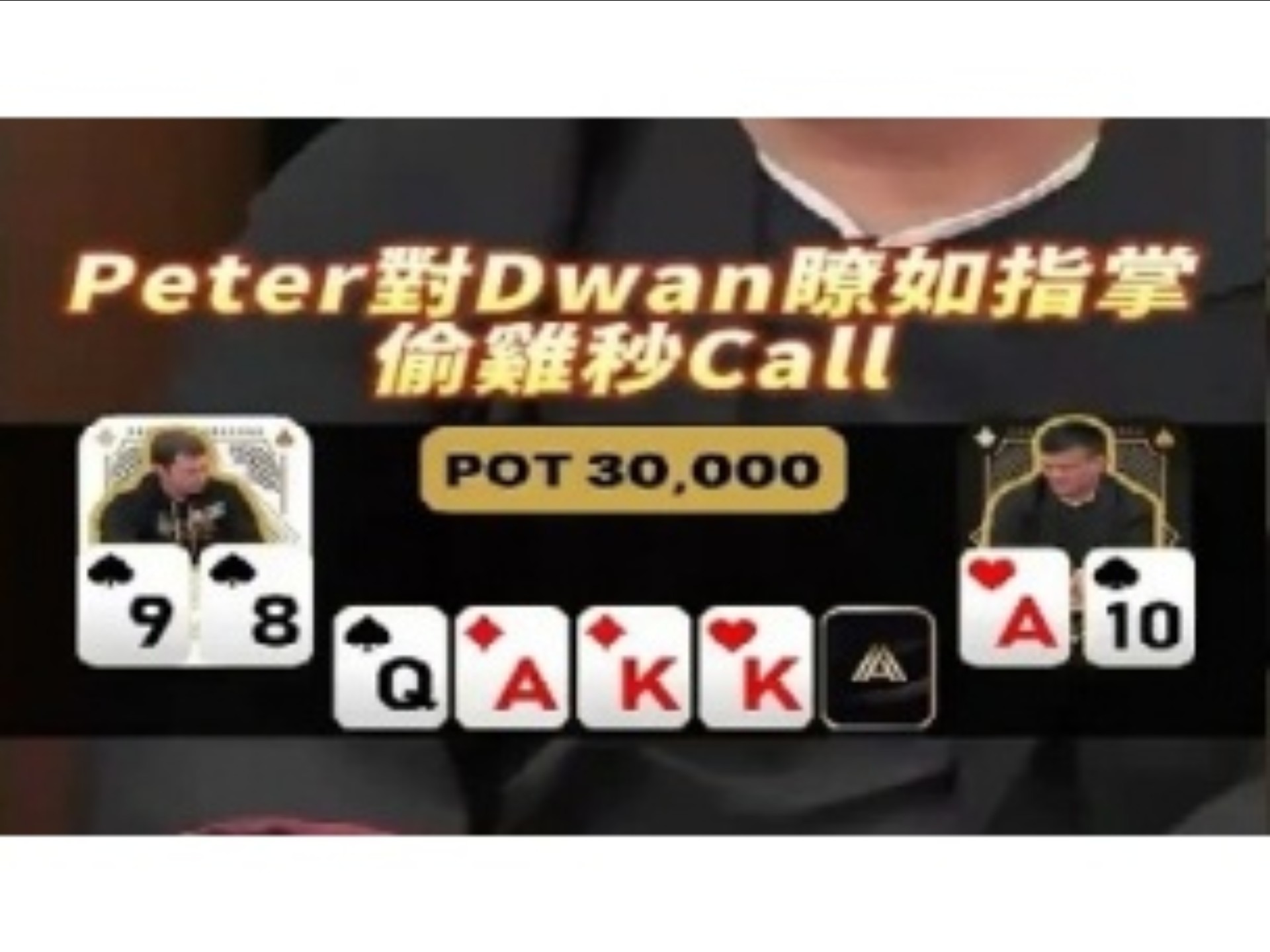 [德扑解说]Peter對Dwan瞭如指掌 偷雞秒Call #撲克 #德州撲克 #poker #wpt