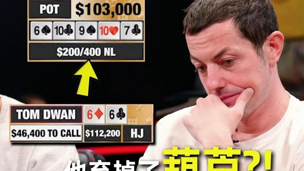 德州扑克 [震惊] 毒王TomDwan竟然弃掉了葫芦Full House？！弃对了吗？