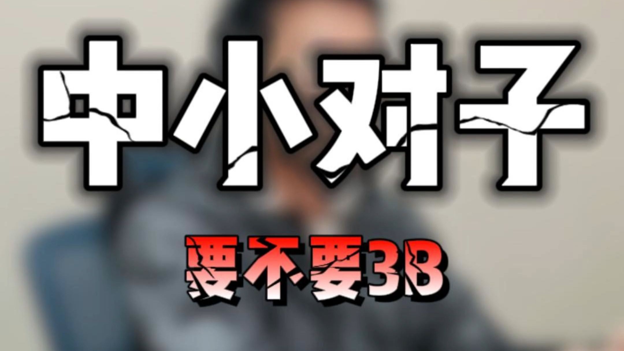 中小对子要不要3B？