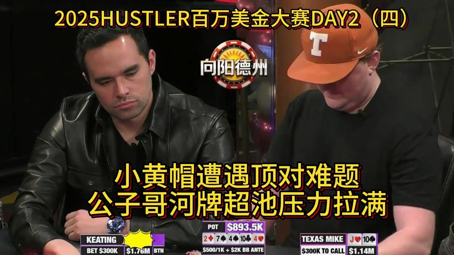 Alan Keating小黄帽成为全桌焦点，连续交流，大底池频现！2025HUSTLER百万美金大赛DAY2（四）