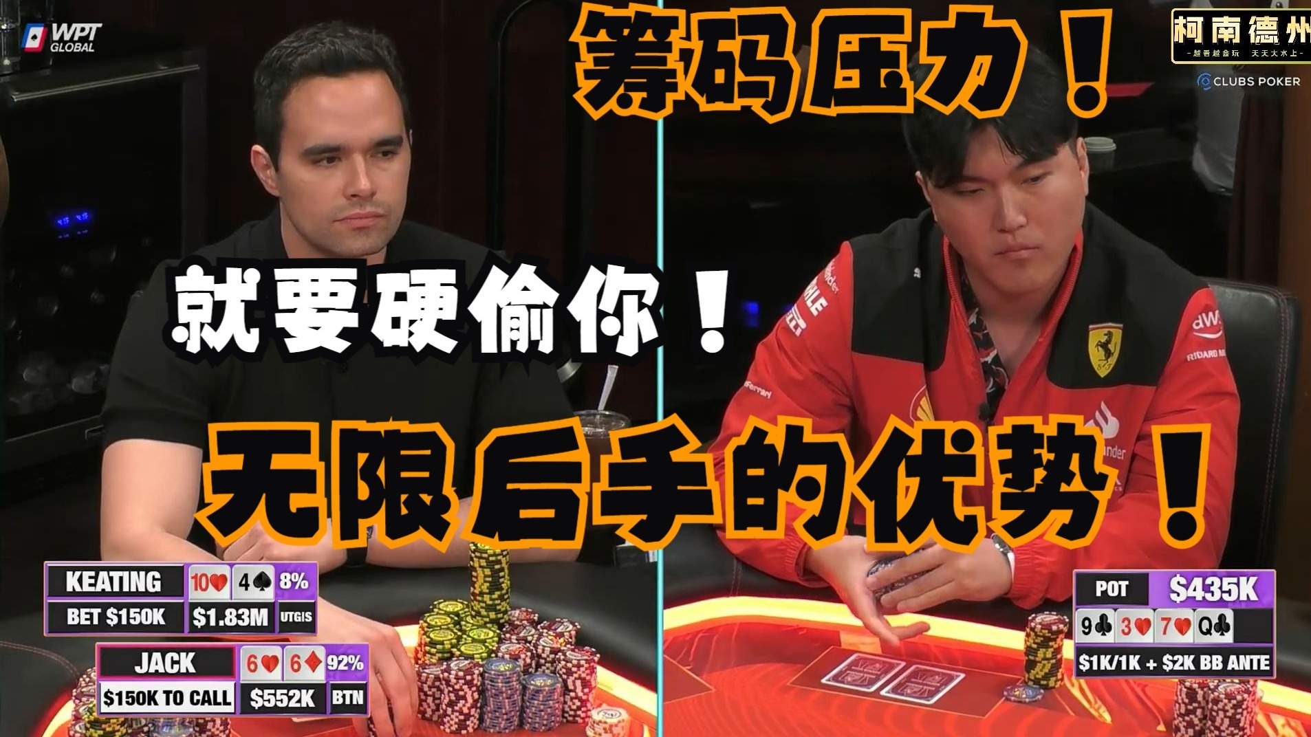 【第27季 第5集（完）】百万赛来了！无限后手的优势！打的就是筹码压力！Jack重新买入再次被Keating抬走！Hustler Casino柯南德州扑克解说
