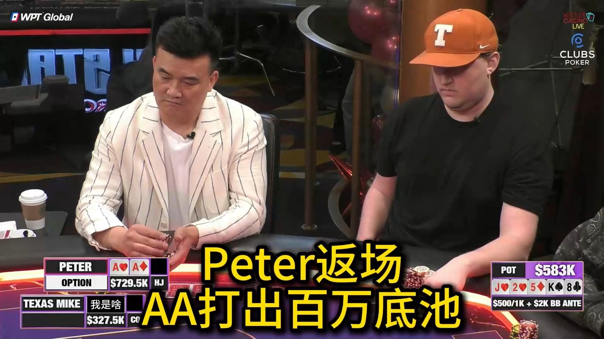 百万美金赛第二场！Peter返场连拿大牌，小黄帽27推ALL IN！2025HCL百万美金赛第2场第4集 德州扑克