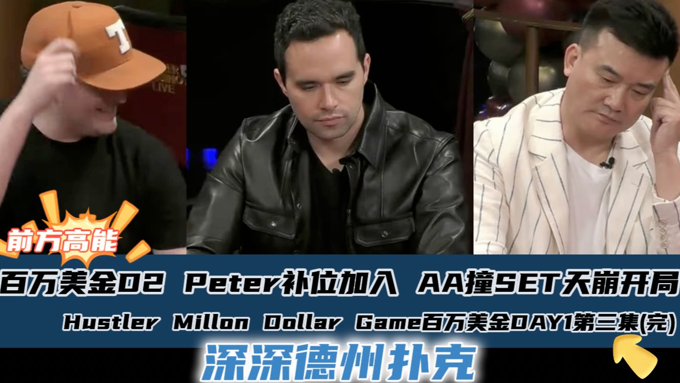 百万美金DAY2(三)：Peter补位登场，AA撞SET天崩开局！Hustler Millon Dollar Game DAY2第三集(完)..