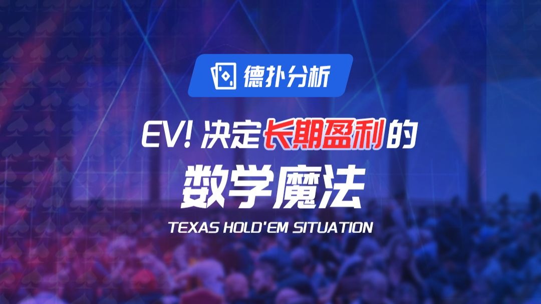 德扑EV！决定长期盈利的数学魔法