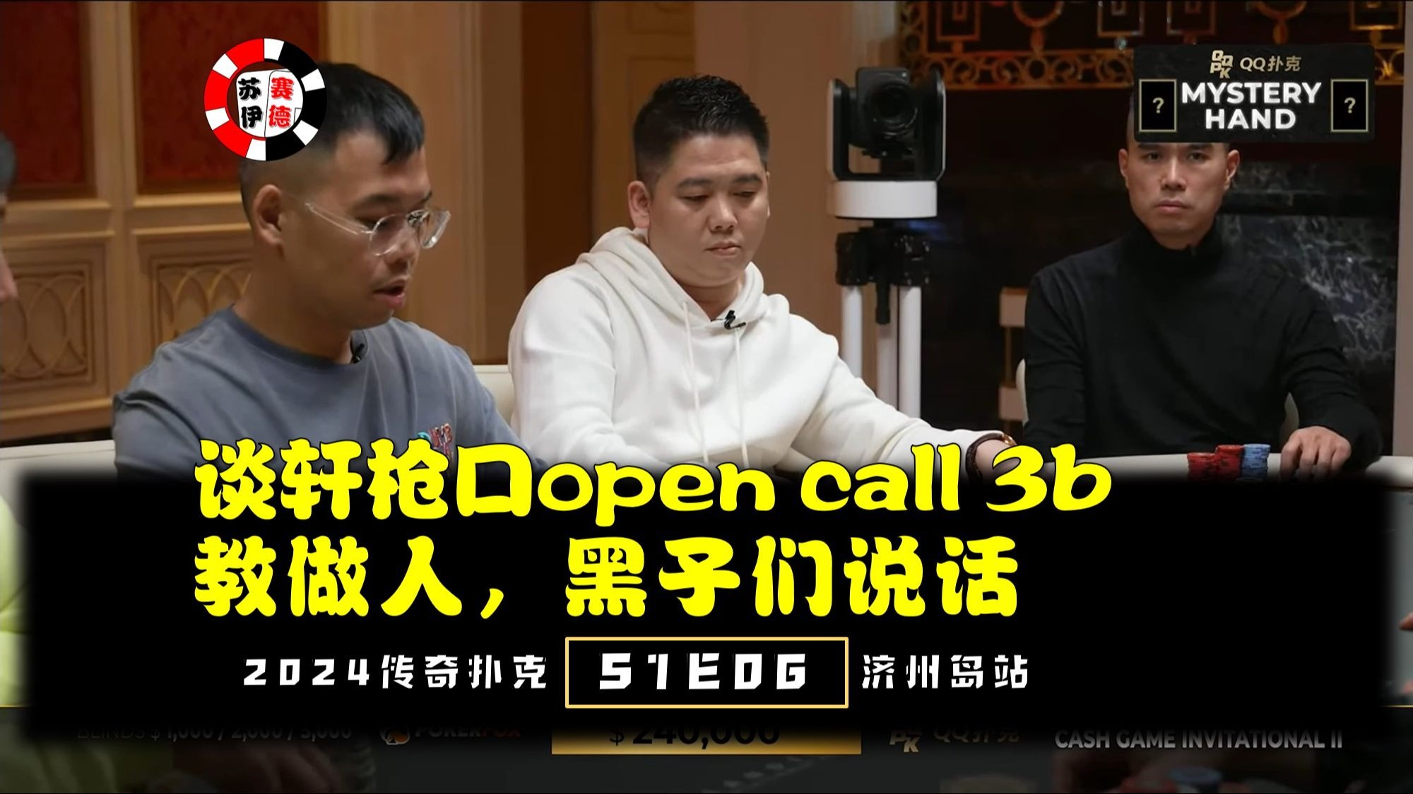 谈轩枪口open call 3b，黑子们说话！2024传奇扑克济州岛站【S1E06】