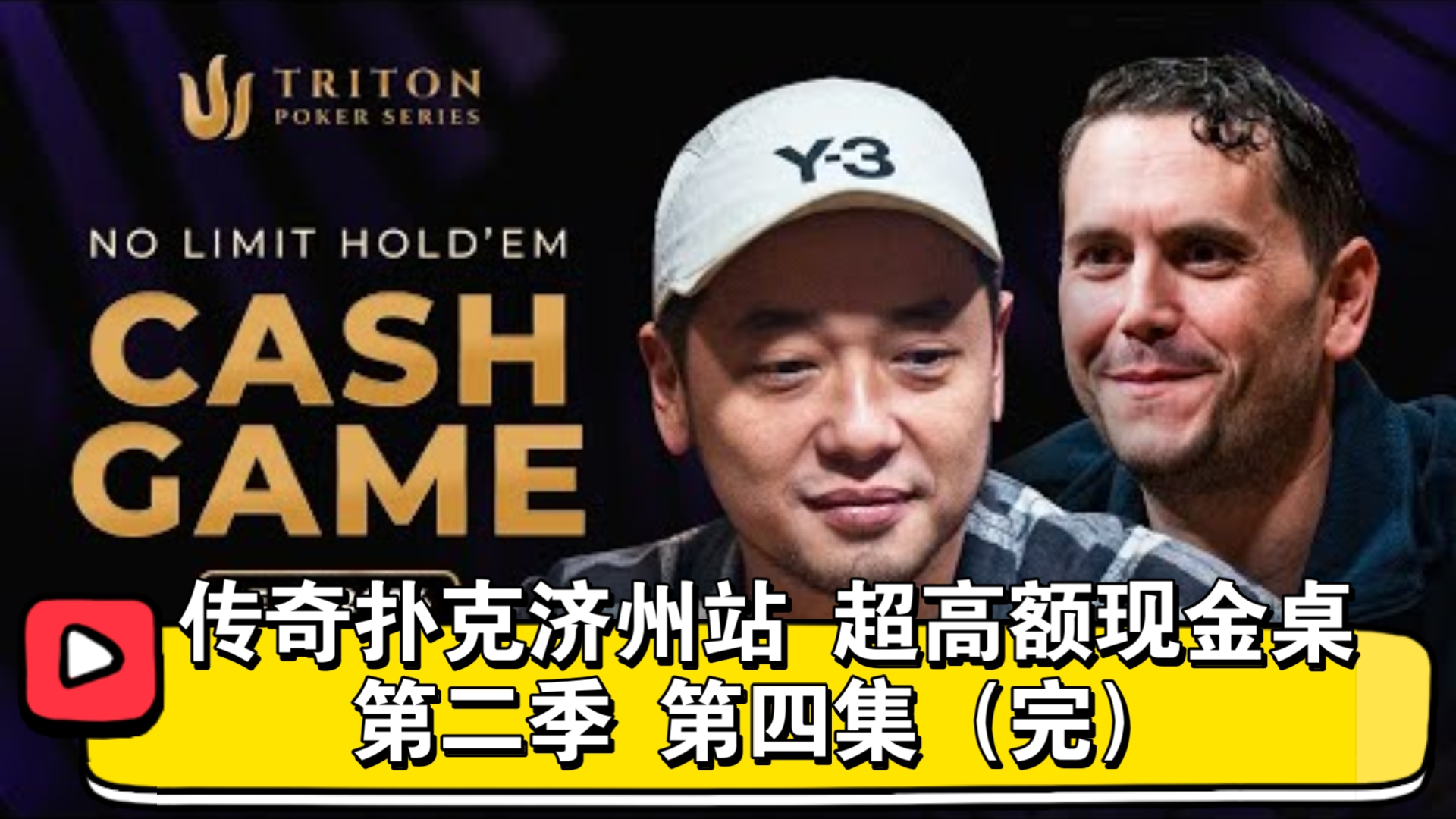 谭轩输漏了，真漏了！传奇扑克济州站 超高额现金桌 第二季 第四集（完）