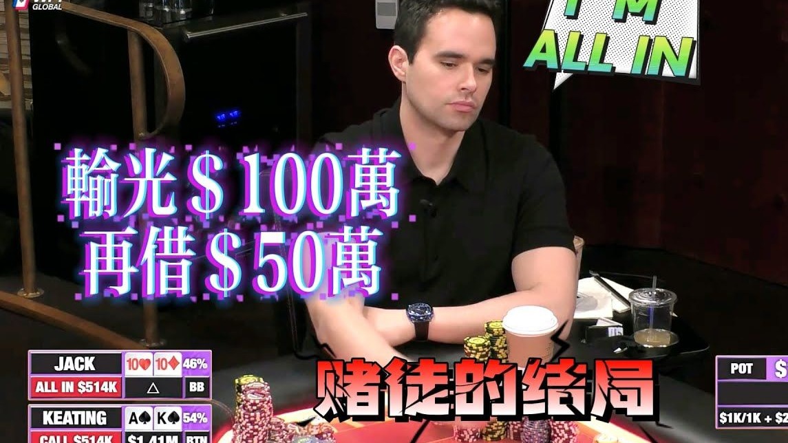 【必看德州扑克】赌徒！输光100万刀，又借了50万刀翻本！超高额德州现金桌，2025全明星03