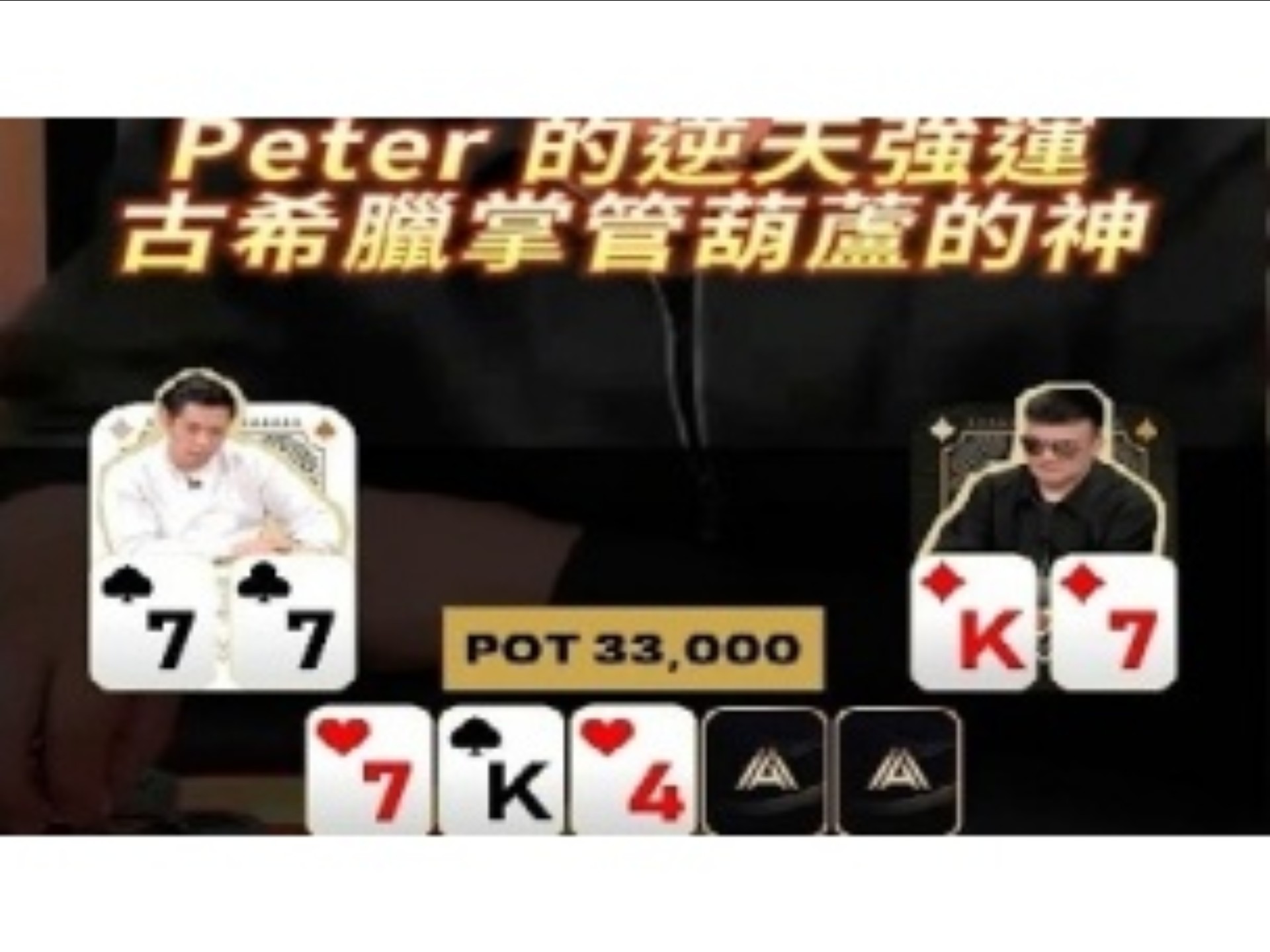 [德扑解说]Peter 的逆天強運 古希臘掌管葫蘆的神#撲克 #德州撲克 #pokercommunity