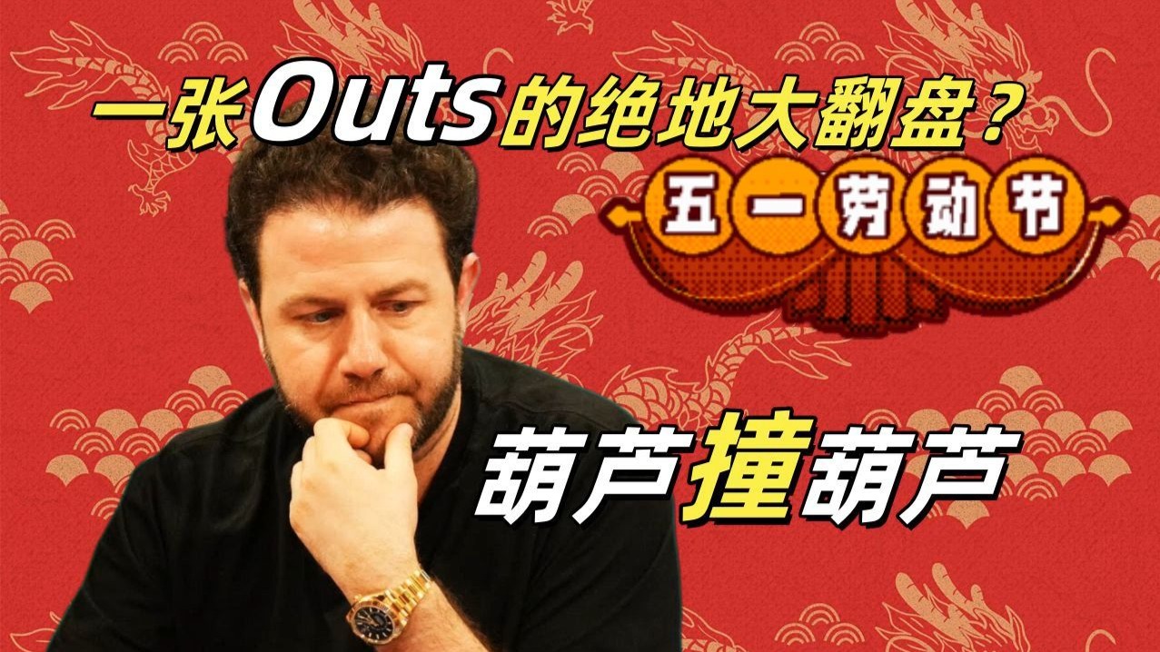 河牌一出，全场惊呼！！ 8High偷鸡再显神通！