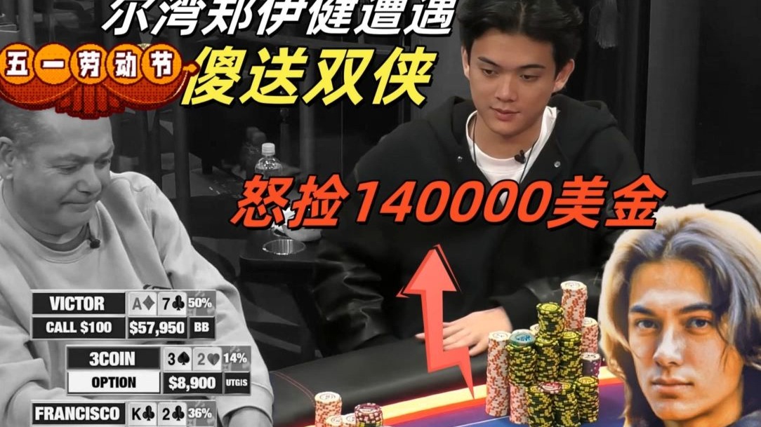 K嗨抓鸡笑翻众人？湾区郑伊健vs送钱双煞，扑克究竟还有没有意思？？