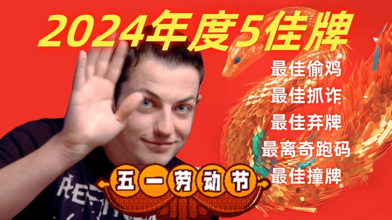 2024年度5佳牌！毒王TomDwan看了都傻眼？！史诗级弃牌_世界级抓鸡_史無前例的偷鸡