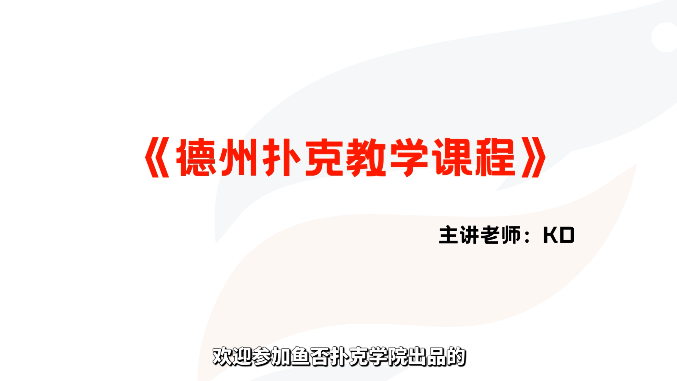 德州扑克教学课程-第一集